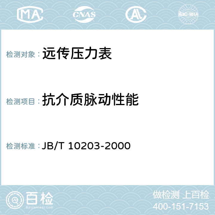 抗介质脉动性能 远传压力表 JB/T 10203-2000 5.20