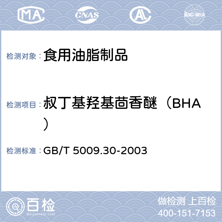 叔丁基羟基茴香醚（BHA） 食品中叔丁基羟基茴香醚（BHA）与2,6-二叔丁基对甲酚（BHT）的测定 GB/T 5009.30-2003 2-8