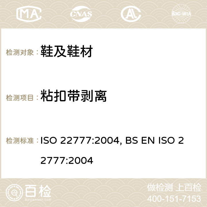 粘扣带剥离 鞋类 附件试验方法: 魔术贴: 疲劳前后的剥离试验 ISO 22777:2004, BS EN ISO 22777:2004