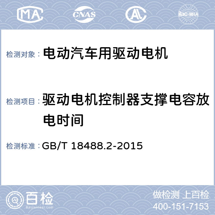 驱动电机控制器支撑电容放电时间 电动汽车用驱动电机系统-第二部分· 试验方法 GB/T 18488.2-2015 8.3