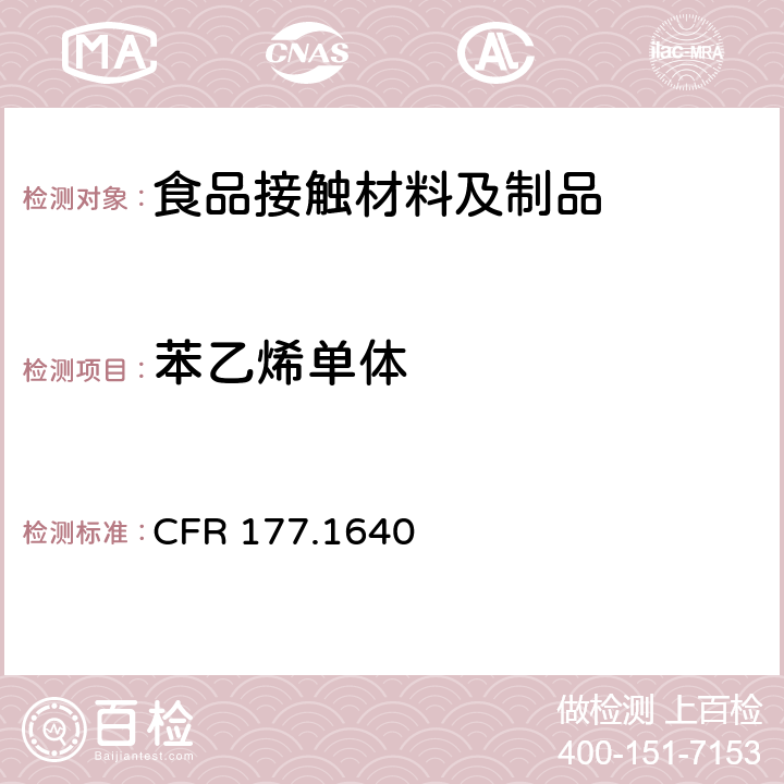 苯乙烯单体 CFR 177.1640 聚苯乙烯和橡胶改性聚苯乙烯 