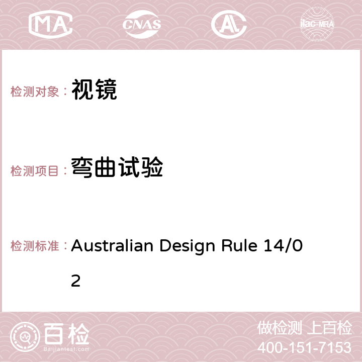 弯曲试验 后视镜 Australian Design Rule 14/02 5, APPENDIX A, 6.3 APPENDIX B 8.3