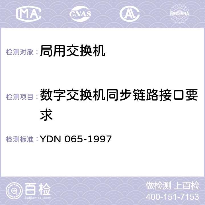 数字交换机同步链路接口要求 YDN 065-199 邮电部电话交换设备总技术规范书 7 12.5