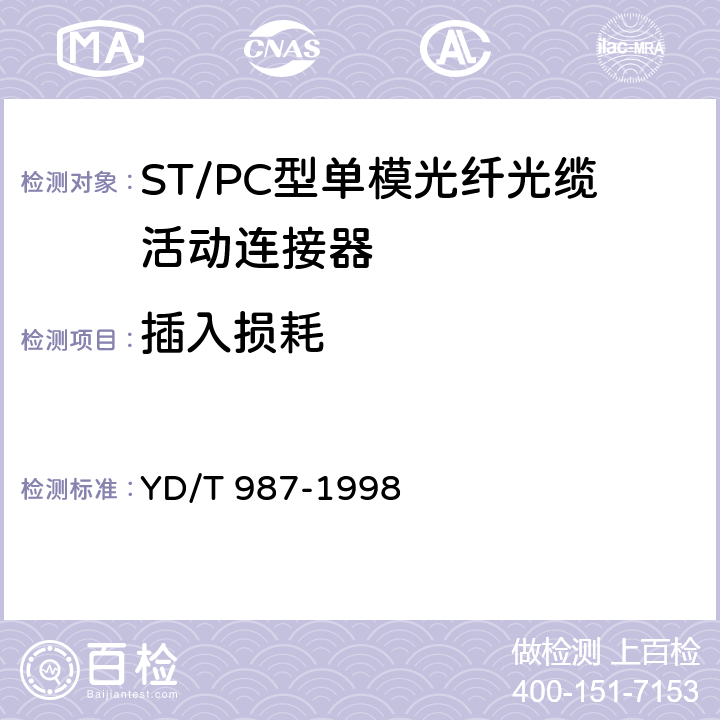 插入损耗 ST/PC型单模光纤光缆活动连接器技术规范 YD/T 987-1998 6.4