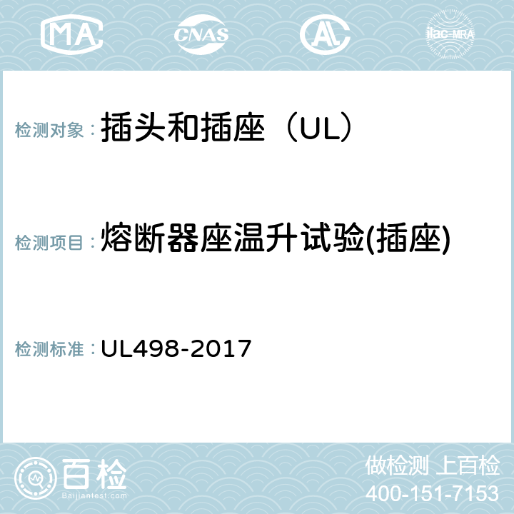 熔断器座温升试验(插座) 插头和插座 UL498-2017 121
