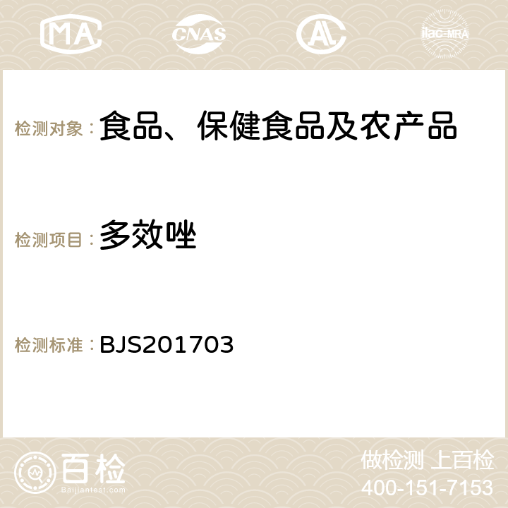 多效唑 总局关于发布食品中西布曲明等化合物的测定等3项食品补充检验方法的公告(2017年第24号)中附件3豆芽中植物生长调节剂的测定 BJS201703