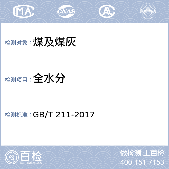 全水分 煤中全水分的测定方法 GB/T 211-2017