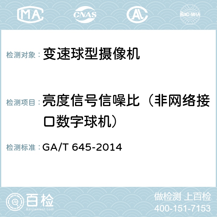 亮度信号信噪比（非网络接口数字球机） 安全防范监控变速球型摄像机 GA/T 645-2014 6.4.3.3