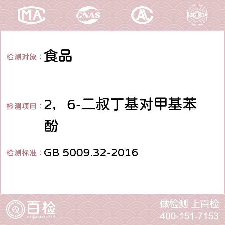 2，6-二叔丁基对甲基苯酚 食品安全国家标准 食品中9种抗氧化剂的测定 GB 5009.32-2016