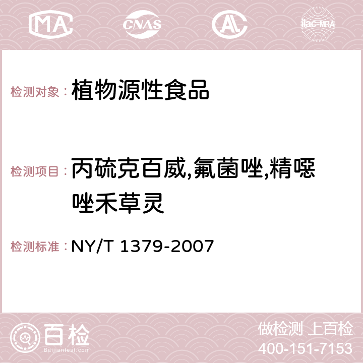 丙硫克百威,氟菌唑,精噁唑禾草灵 蔬菜中334种农药多残留的测定 气相色谱质谱法和液相色谱质谱法 NY/T 1379-2007