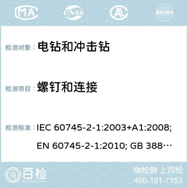 螺钉和连接 IEC 60745-2-1-2003 手持式电动工具的安全 第2-1部分:电钻和冲击钻专用要求
