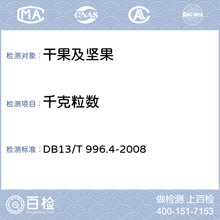 千克粒数 《京东板栗综合标准 第4部分:京东板栗》 DB13/T 996.4-2008 5.1.2