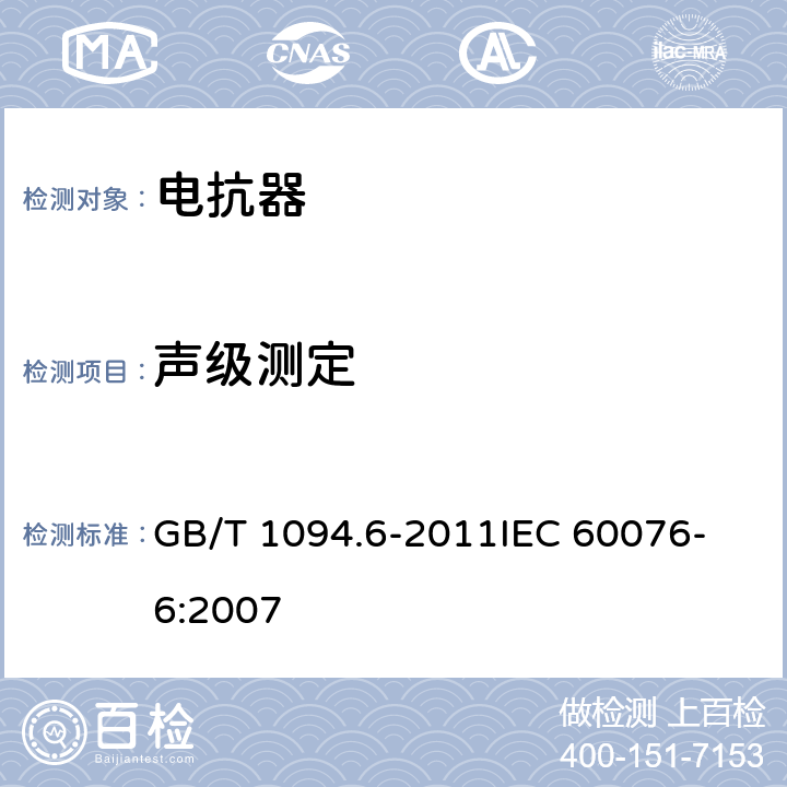 声级测定 电力变压器 第6部分：电抗器 GB/T 1094.6-2011
IEC 60076-6:2007 10.9.4,11.8.11