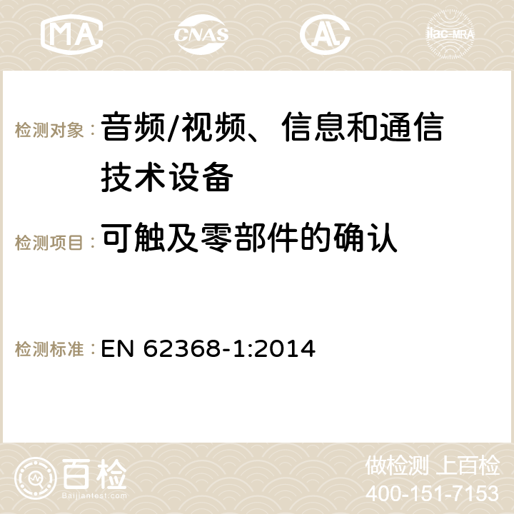 可触及零部件的确认 音频/视频，信息和通信技术设备 - 第1部分：安全要求 EN 62368-1:2014 Annex V