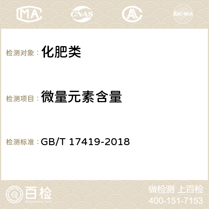 微量元素含量 《含有机质 叶面肥料》 GB/T 17419-2018 6.6