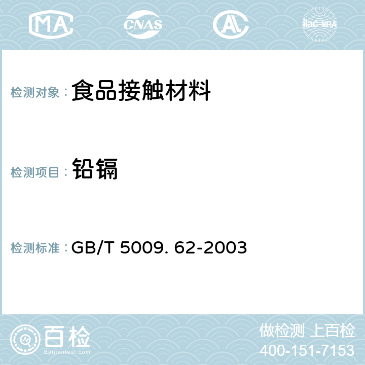 铅镉 陶瓷制食具容器卫生标准的分析方法 GB/T 5009. 62-2003 条款7