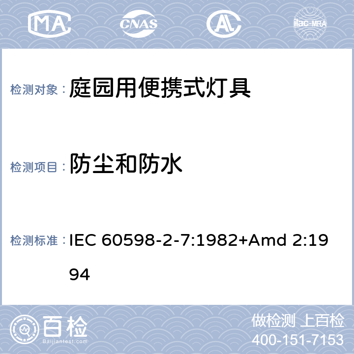 防尘和防水 《灯具 第2-7部分:特殊要求 庭园用可移式灯具》 IEC 60598-2-7:1982+Amd 2:1994 7.13