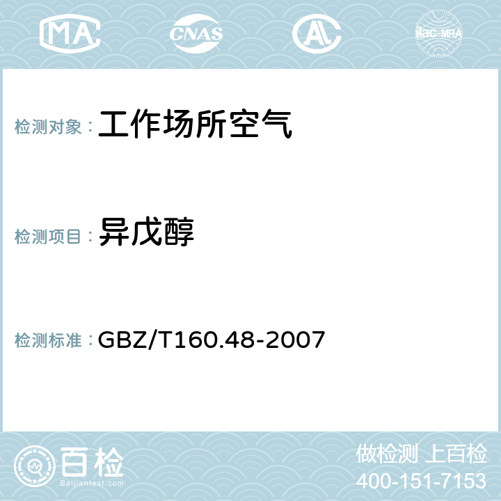 异戊醇 工作场所空气有毒物质测定 醇类化合物 GBZ/T160.48-2007