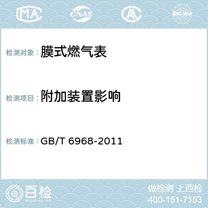 附加装置影响 GB/T 6968-2011 膜式燃气表