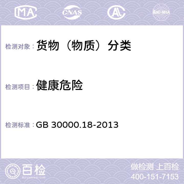 健康危险 GB 30000.18-2013 化学品分类和标签规范 第18部分:急性毒性