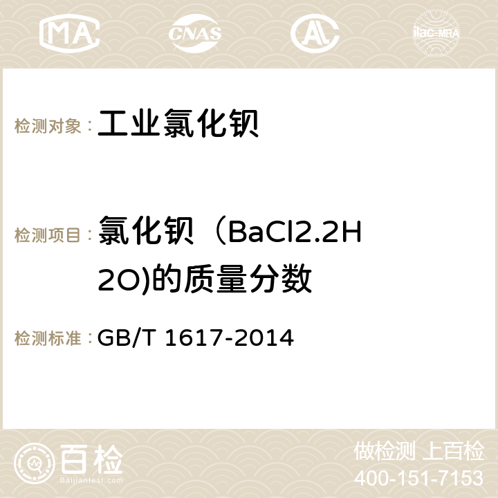 氯化钡（BaCl2.2H2O)的质量分数 工业氯化钡 GB/T 1617-2014 5.1