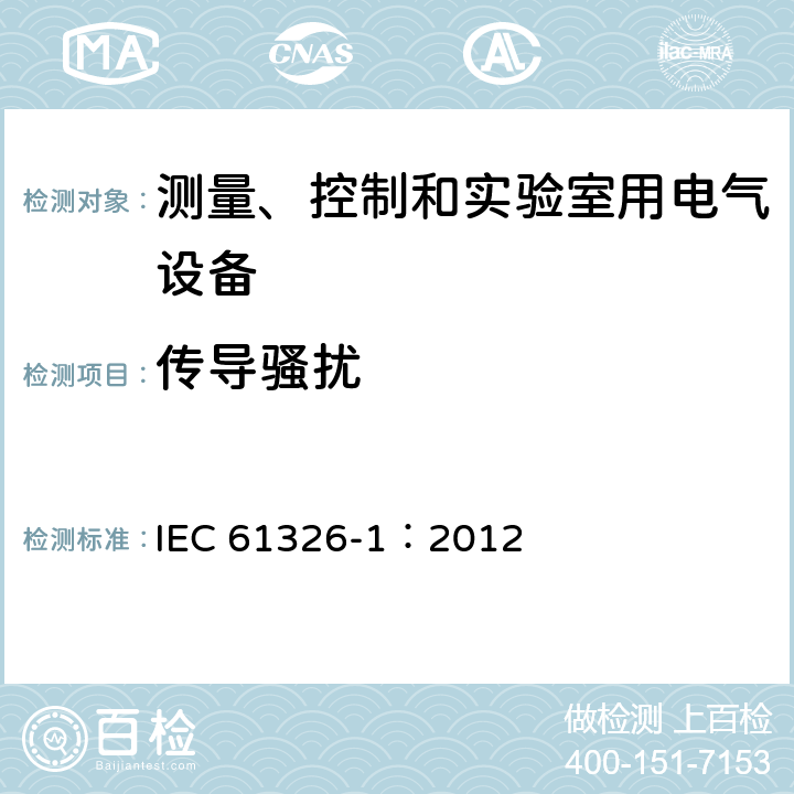 传导骚扰 测量控制和实验室用的电设备电磁兼容性要求 IEC 61326-1：2012 7