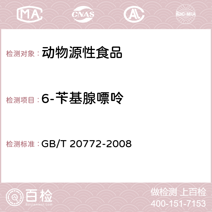 6-苄基腺嘌呤 动物肌肉中461种农药及相关化学品残留量的测定 液相色谱-串联质谱法 GB/T 20772-2008