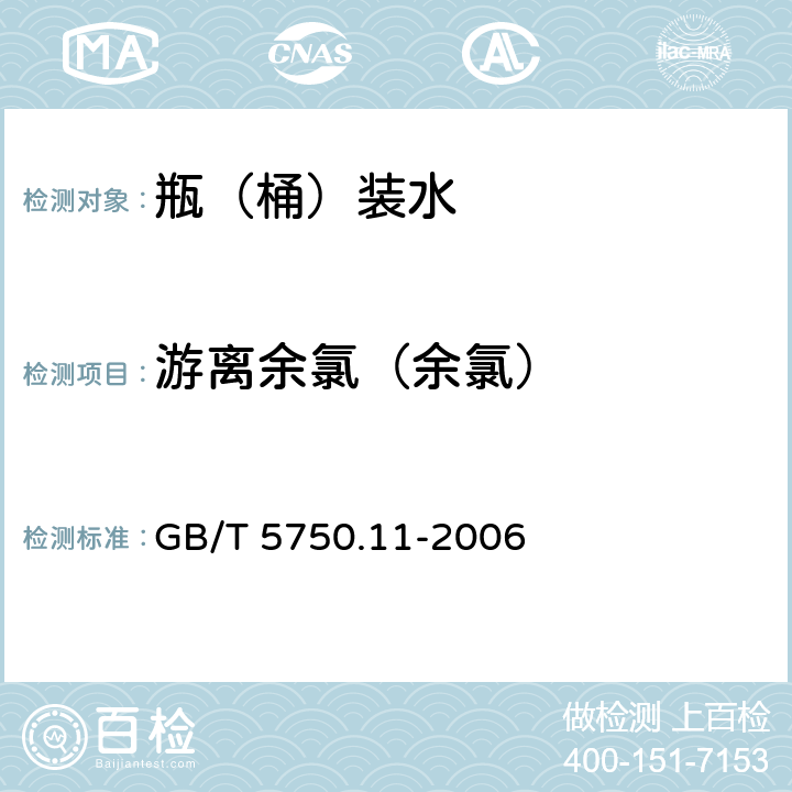 游离余氯（余氯） 生活饮用水标准检验方法 消毒剂指标 GB/T 5750.11-2006 1.1、1.2