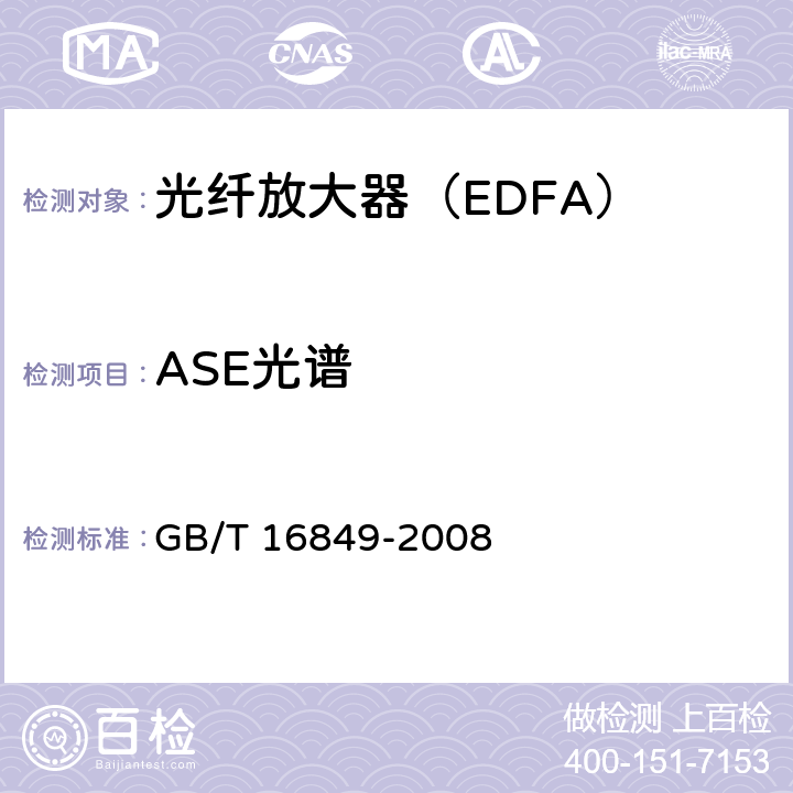 ASE光谱 光纤放大器总规范 GB/T 16849-2008