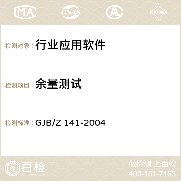 余量测试 军用软件测试指南 GJB/Z 141-2004 7.4.7 ,8.4.7