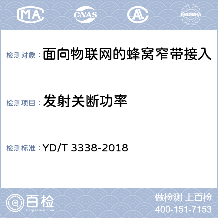 發射關斷功率 面向物聯網的蜂窩窄帶接入(NB-IOT)終端設備測試方法 YD/T 3338-2018 6.1.3.2