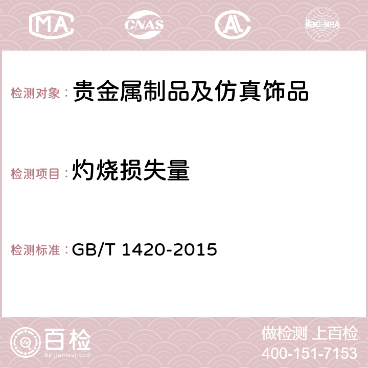 灼烧损失量 海绵钯 GB/T 1420-2015 附录B