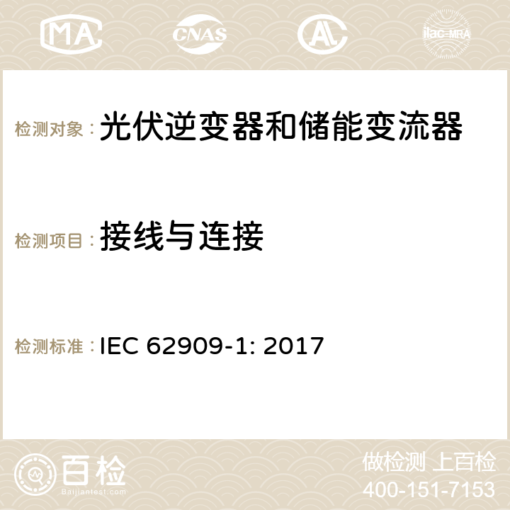 接线与连接 IEC 62909-1-2017 双向并网电力转换器 第1部分:一般要求