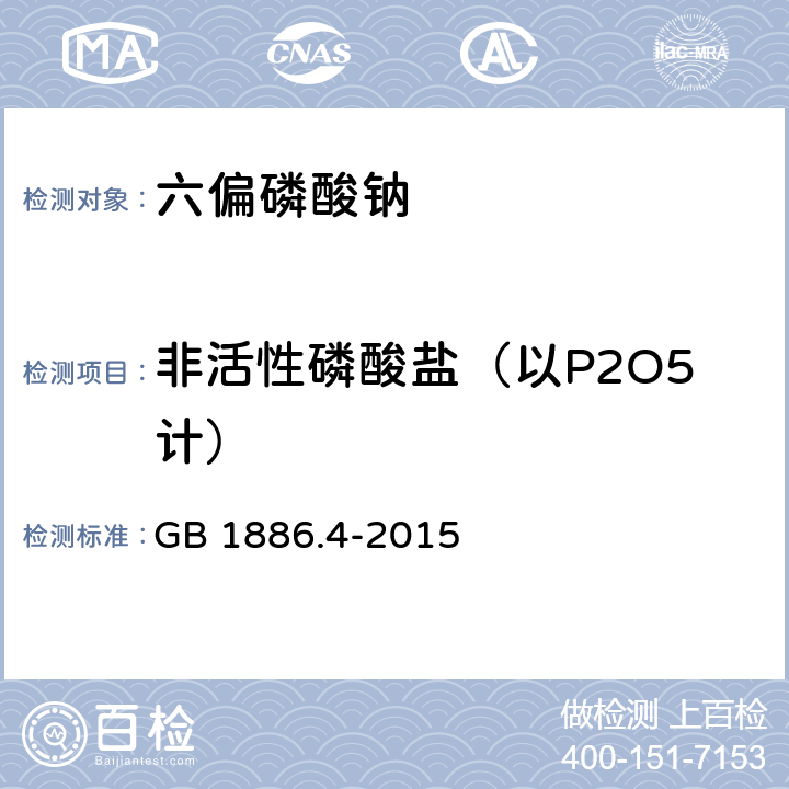 非活性磷酸盐（以P2O5计） 食品安全国家标准 食品添加剂 六偏磷酸钠 GB 1886.4-2015 附录A.5