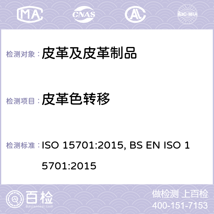 皮革色转移 皮革 色牢度试验 耐色移到PVC色牢度 ISO 15701:2015, BS EN ISO 15701:2015