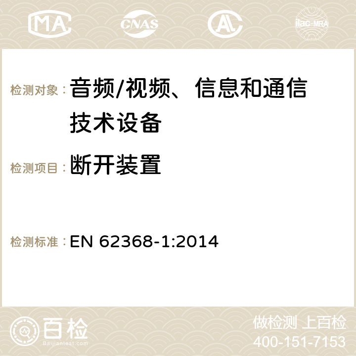 断开装置 音频/视频，信息和通信技术设备 - 第1部分：安全要求 EN 62368-1:2014 Annex L