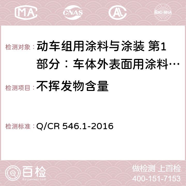 不挥发物含量 动车组用涂料与涂装 第1部分：车体外表面用涂料与涂层体系 Q/CR 546.1-2016 5.4.3