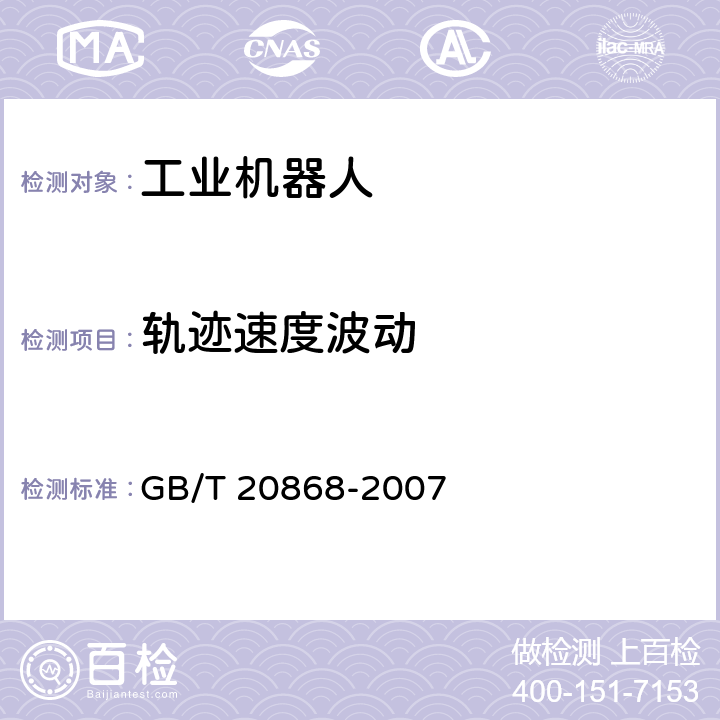 轨迹速度波动 工业机器人 性能试验实施规范 GB/T 20868-2007 8