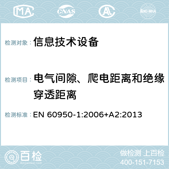 电气间隙、爬电距离和绝缘穿透距离 信息技术设备 安全 第1部分 通用要求 EN 60950-1:2006+A2:2013 2.10