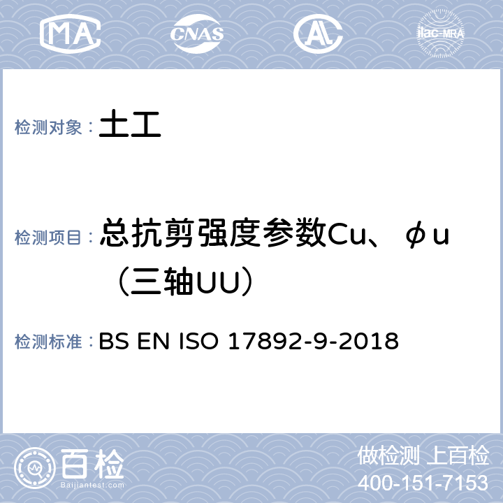 总抗剪强度参数Cu、φu（三轴UU） 岩土工程勘察与试验 室内土工试验 饱和土体固结三轴压缩试验 BS EN ISO 17892-9-2018