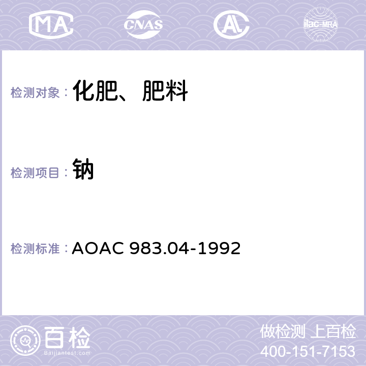 钠 AOAC 983.04-1992 化肥中的测定-原子吸收光度法 