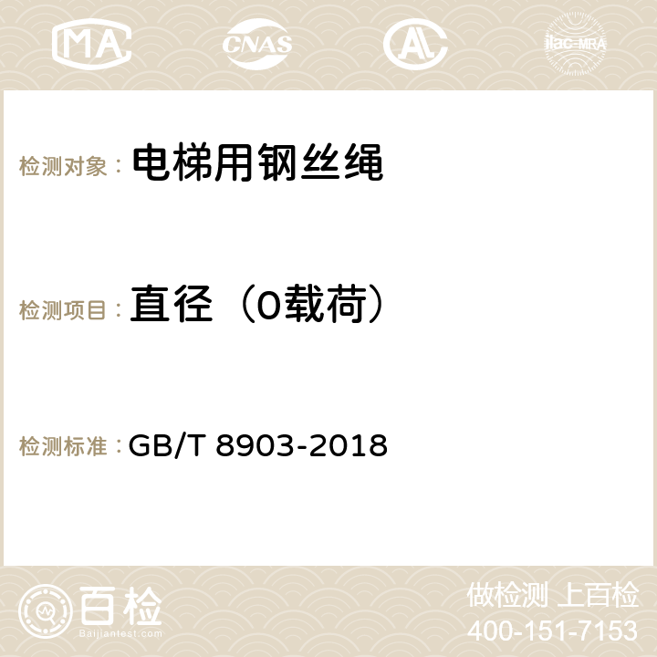 直径（0载荷） 电梯用钢丝绳 GB/T 8903-2018 6.1.1、6.1.2