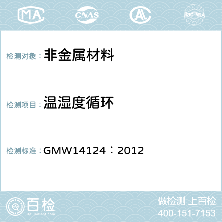 温湿度循环 汽车环境循环试验条件 GMW14124：2012 全部条款