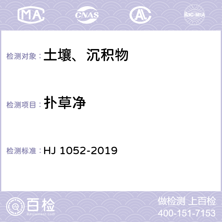 扑草净 土壤和沉积物 11 种三嗪类农药的测定 高效液相色谱法 HJ 1052-2019