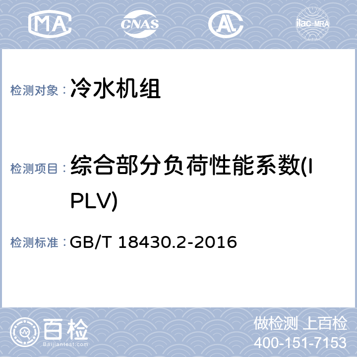 综合部分负荷性能系数(IPLV) 蒸气压缩循环冷水（热泵）机组 第2部分：户用及类似用途的冷水（热泵）机组 GB/T 18430.2-2016 3.2