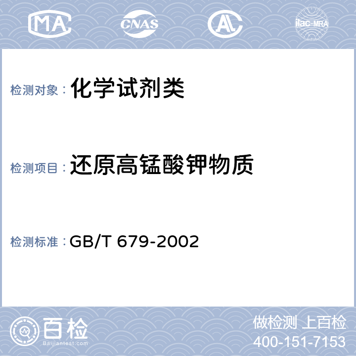 还原高锰酸钾物质 《化学试剂 乙醇(95%)》 GB/T 679-2002 5.10