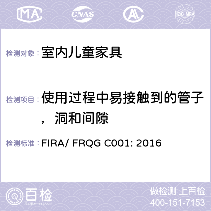 使用过程中易接触到的管子，洞和间隙 家用儿童家具的基本安全要求 FIRA/ FRQG C001: 2016 条款6.3