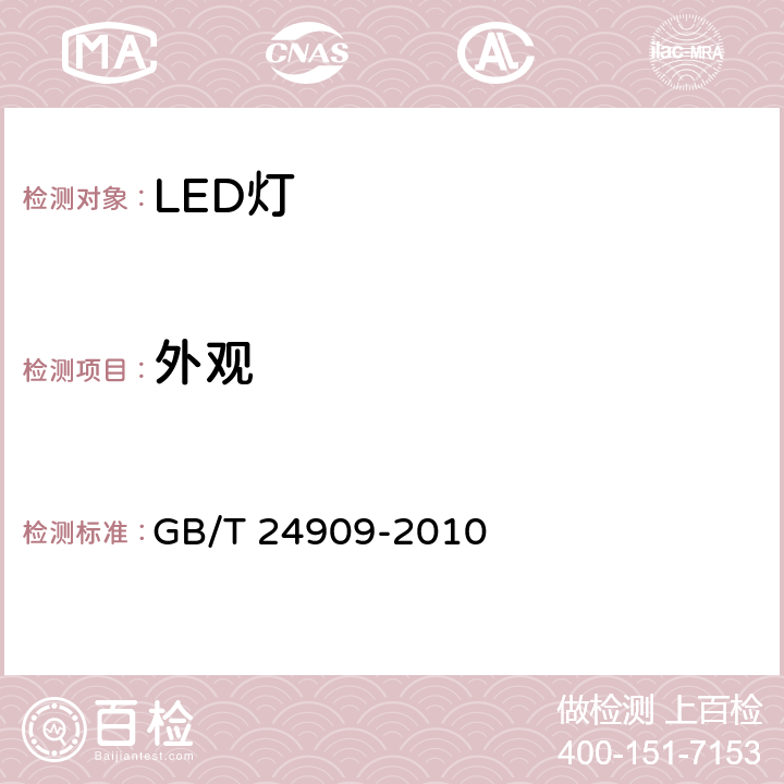 外观 装饰照明用LED灯 GB/T 24909-2010 6.2