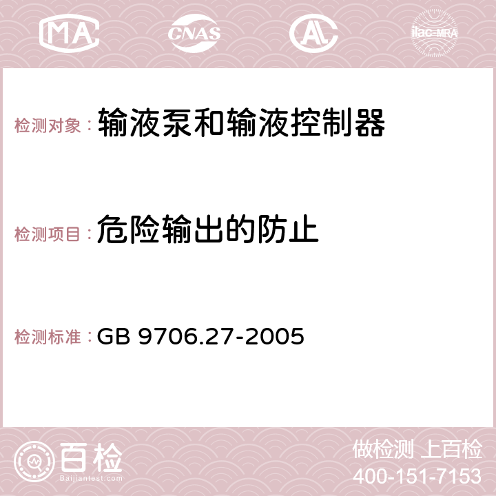 危险输出的防止 医用电气设备 第2-24部分;输液泵和输液控制器安全专用要求 GB 9706.27-2005 51