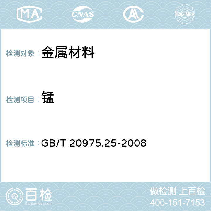 锰 铝及铝合金化学分析方法 第25部分：电感耦合等离子体原子发射光谱法 GB/T 20975.25-2008 6